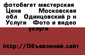 фотобагет мастерская › Цена ­ 10 - Московская обл., Одинцовский р-н Услуги » Фото и видео услуги   